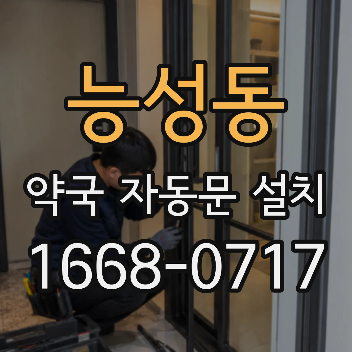 능성동 약국 자동문 설치