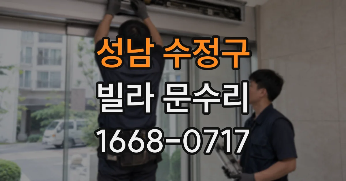 성남 수정구 빌라 문수리