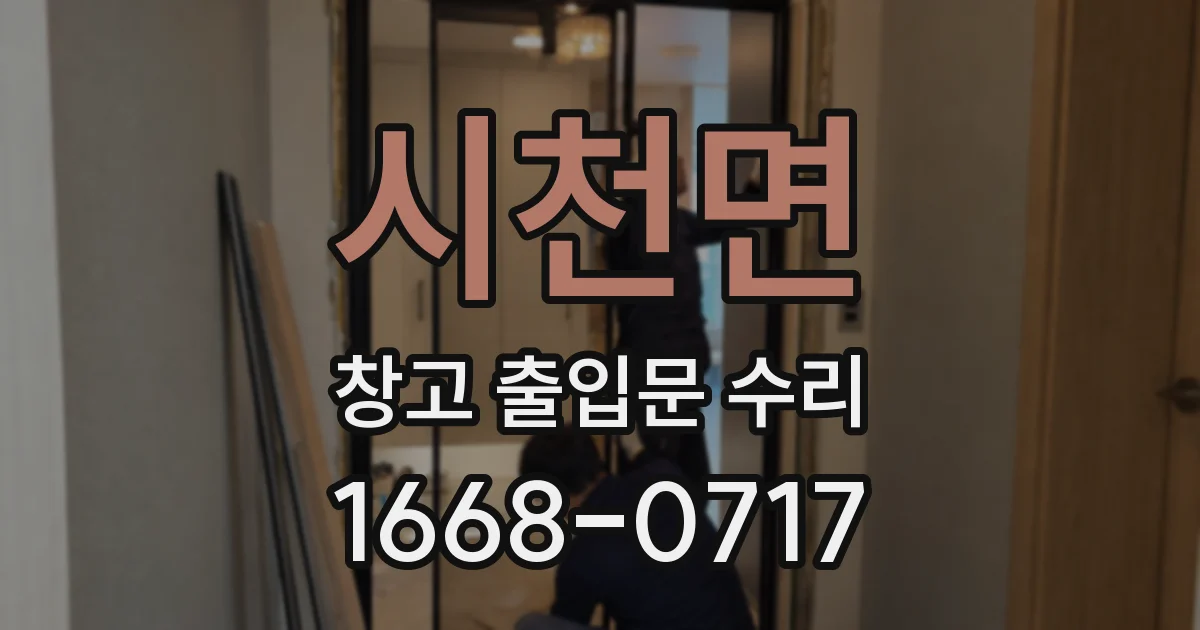 시천면 창고 출입문 수리