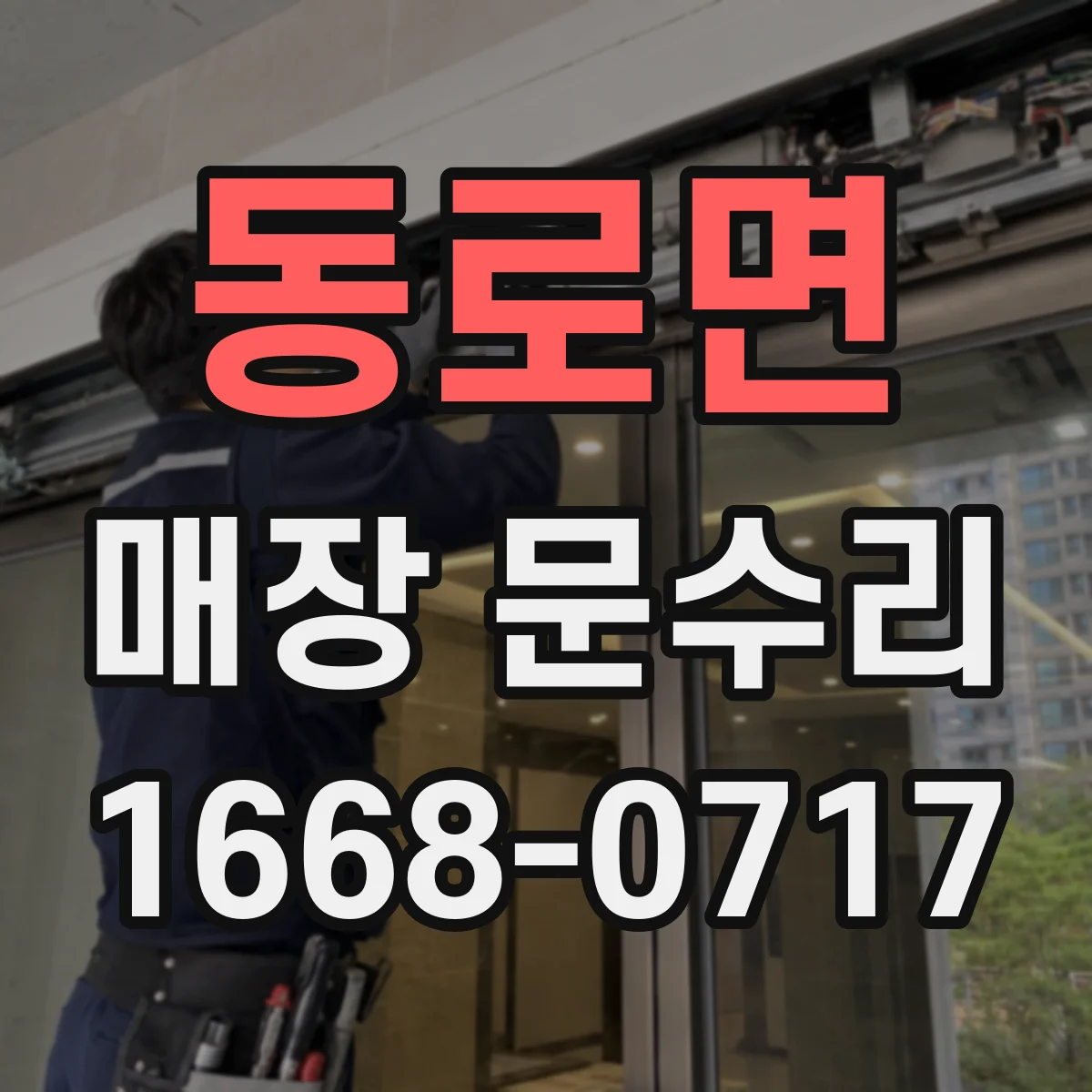 동로면 매장 문수리