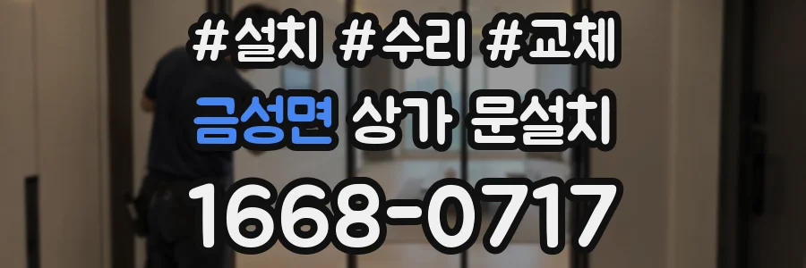 금성면 상가 문설치