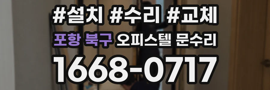 포항 북구 오피스텔 문수리
