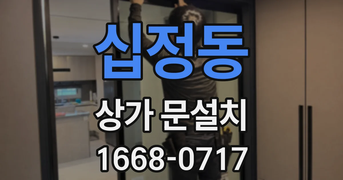 십정동 상가 문설치