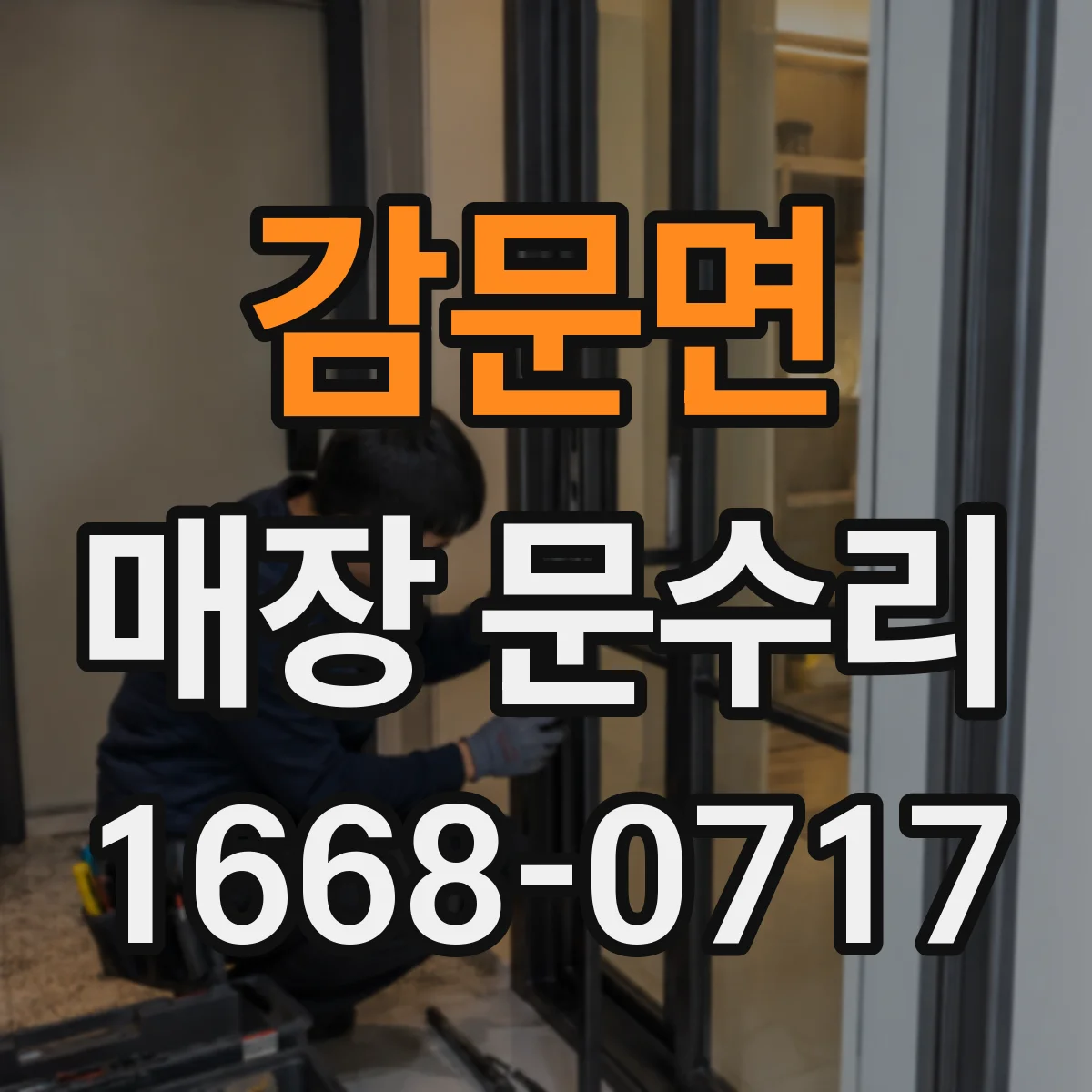 감문면 매장 문수리
