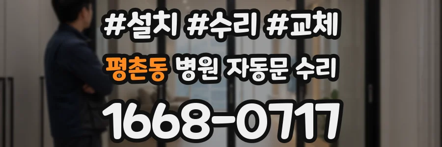 평촌동 병원 자동문 수리
