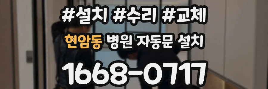 현암동 병원 자동문 설치
