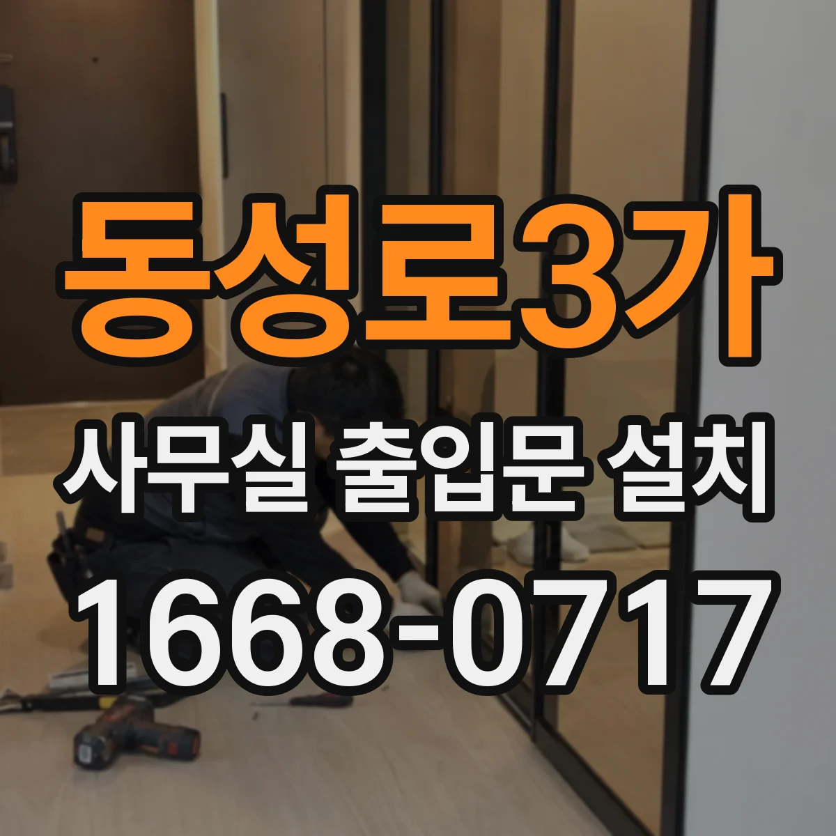 동성로3가 사무실 출입문 설치