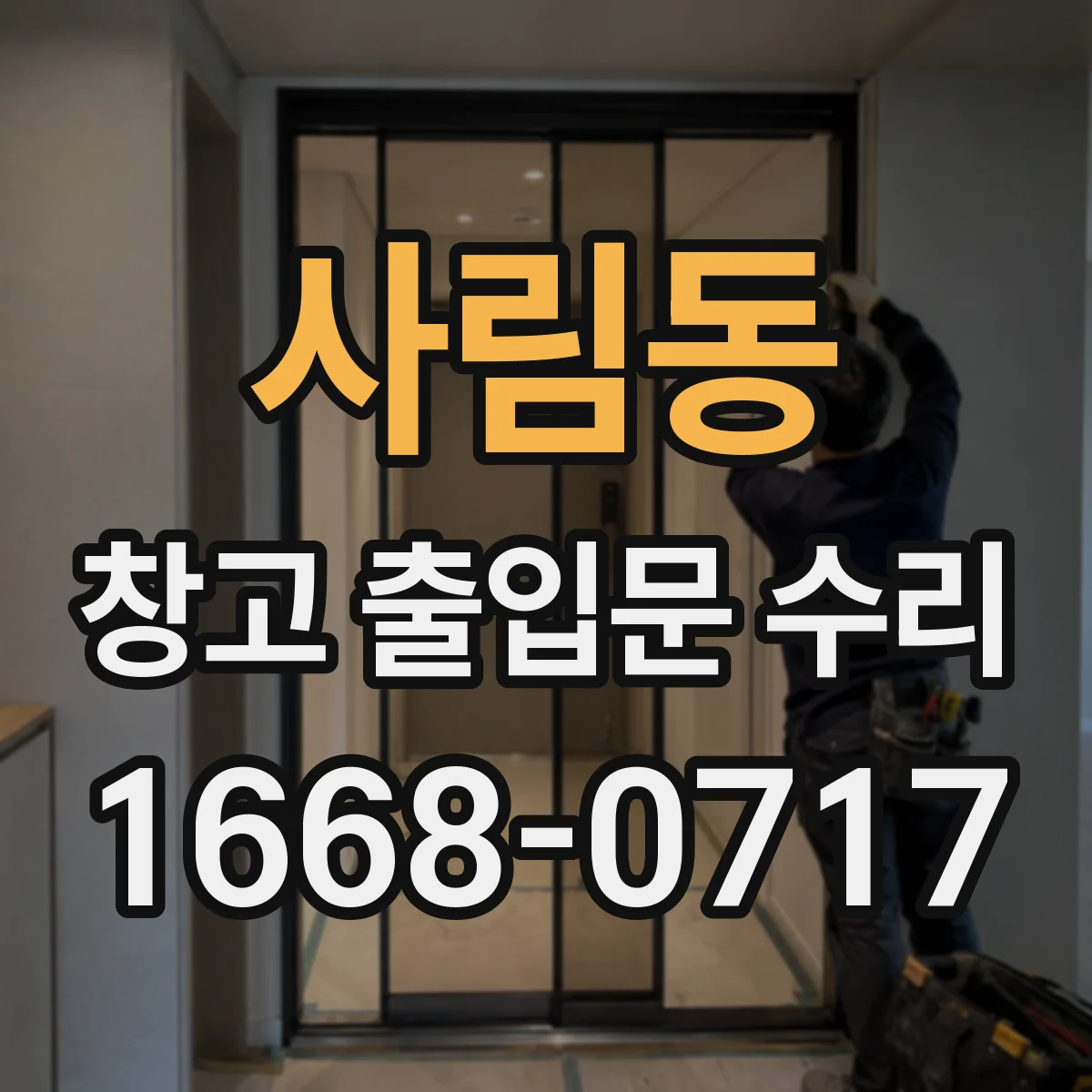 사림동 창고 출입문 수리