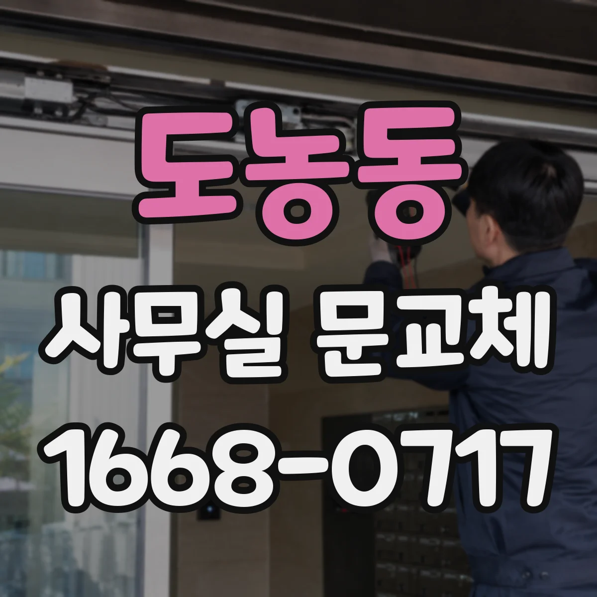도농동 사무실 문교체