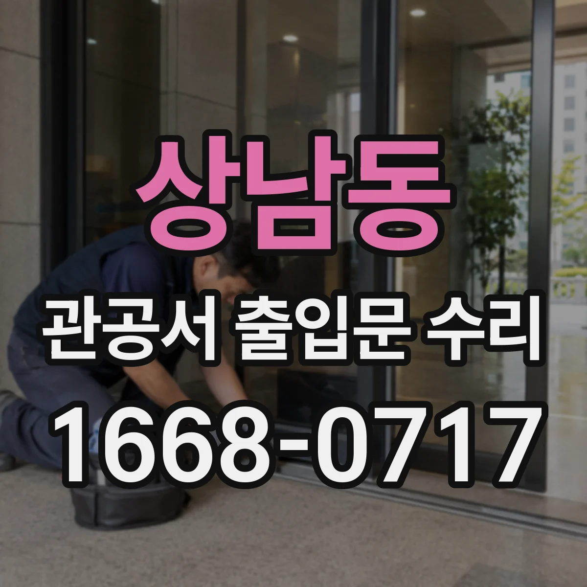 상남동 관공서 출입문 수리