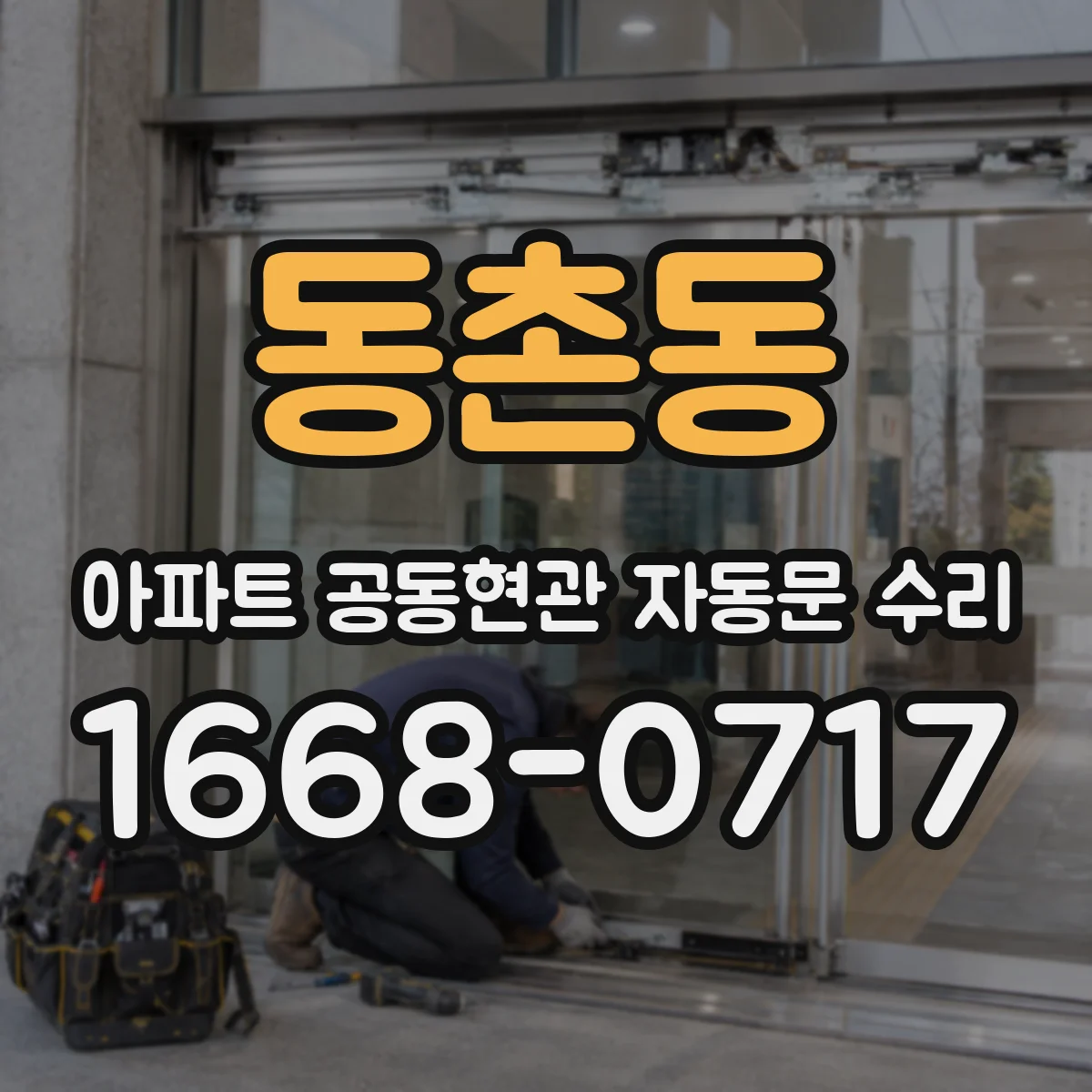 동촌동 아파트 공동현관 자동문 수리