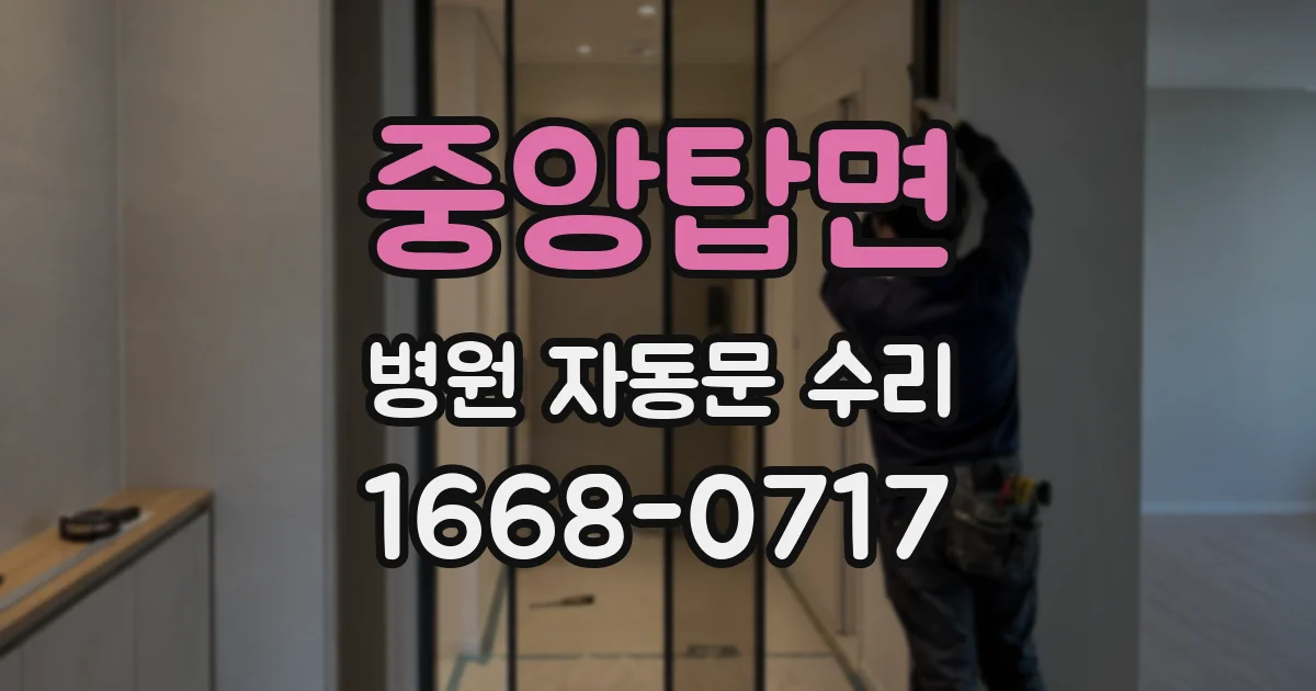 중앙탑면 병원 자동문 수리