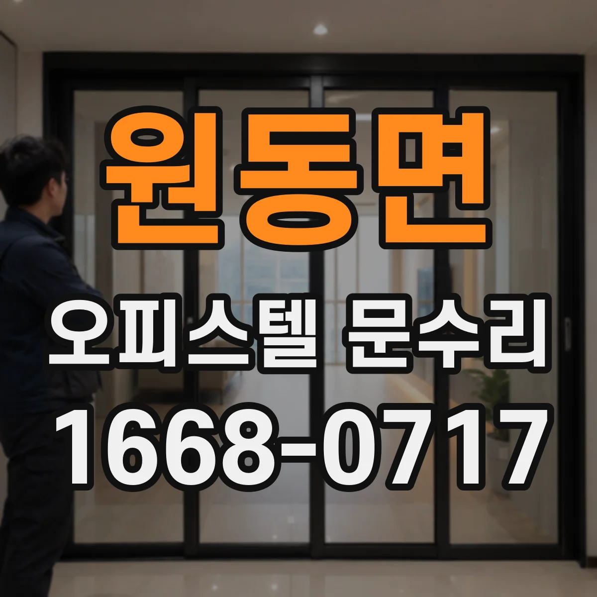 원동면 오피스텔 문수리