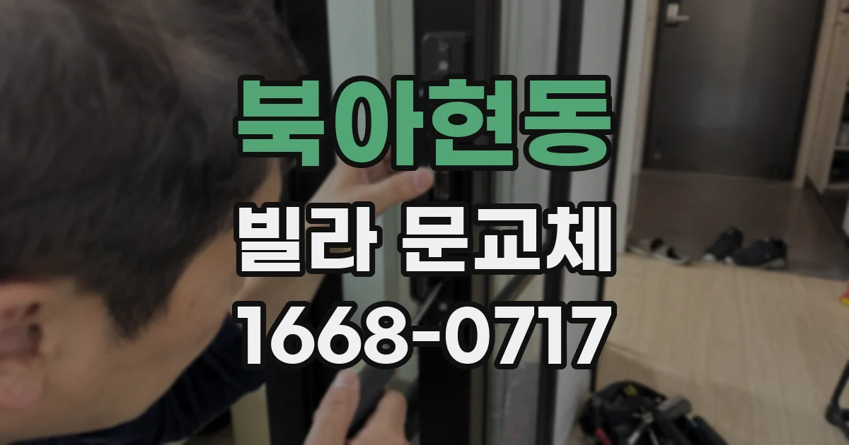 북아현동 빌라 문교체