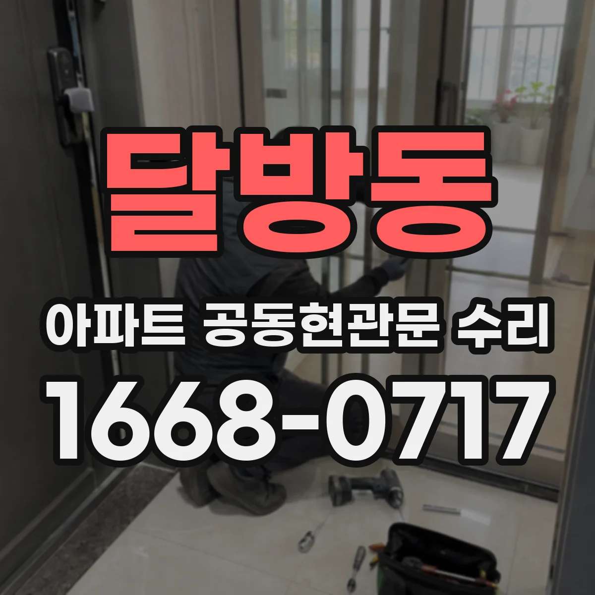 달방동 아파트 공동현관문 수리