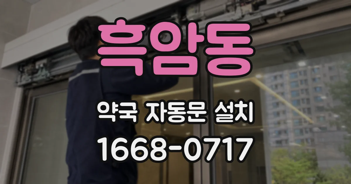 흑암동 약국 자동문 설치