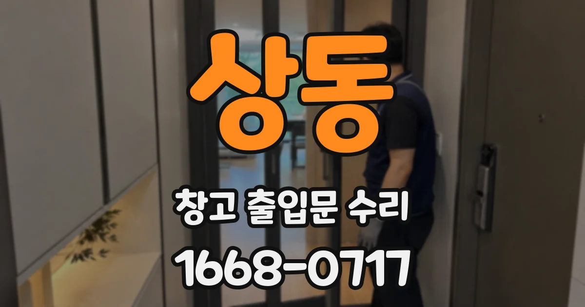 상동 창고 출입문 수리