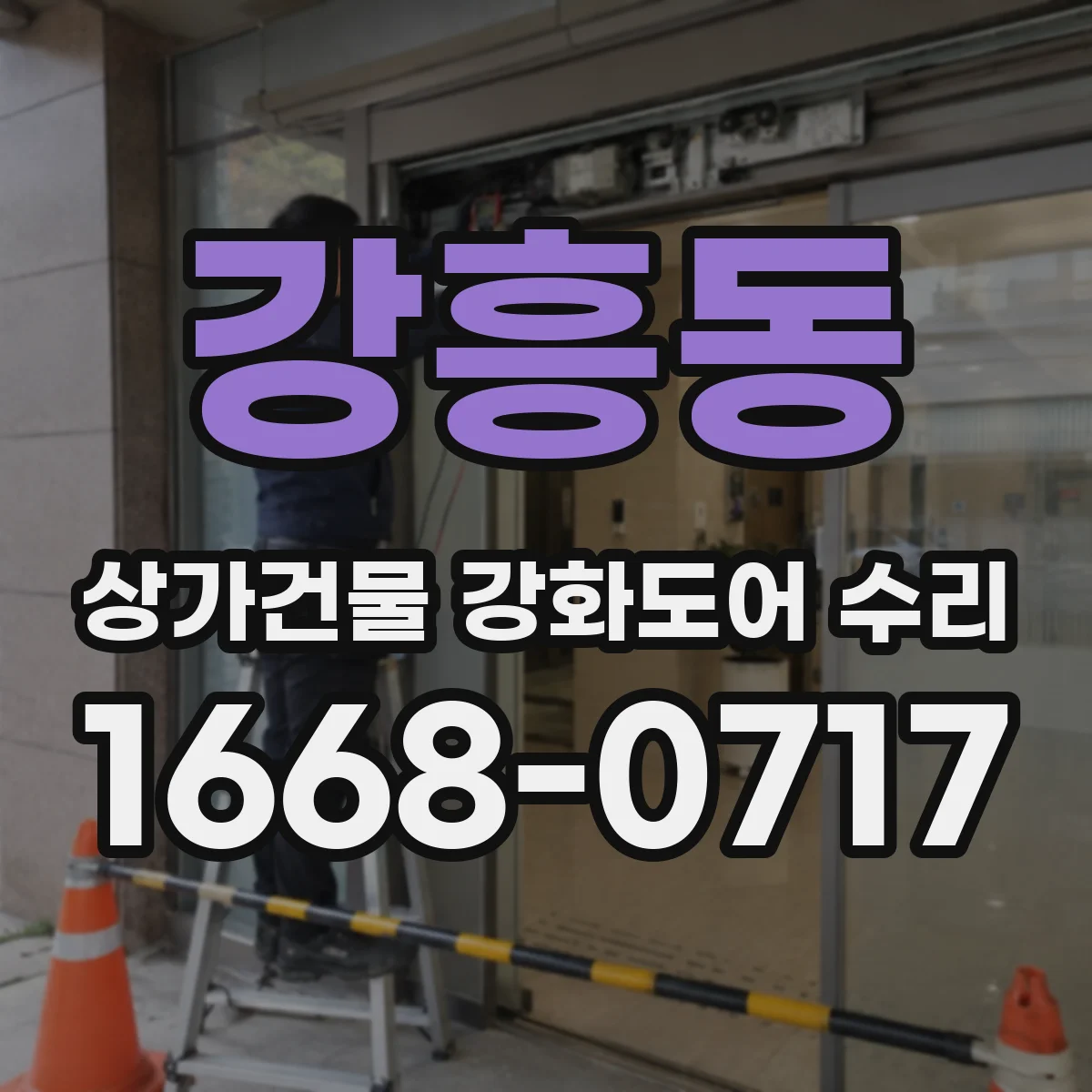 강흥동 상가건물 강화도어 수리