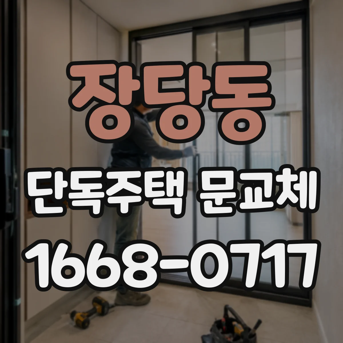 장당동 단독주택 문교체