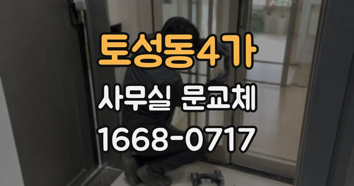 토성동4가 사무실 문교체