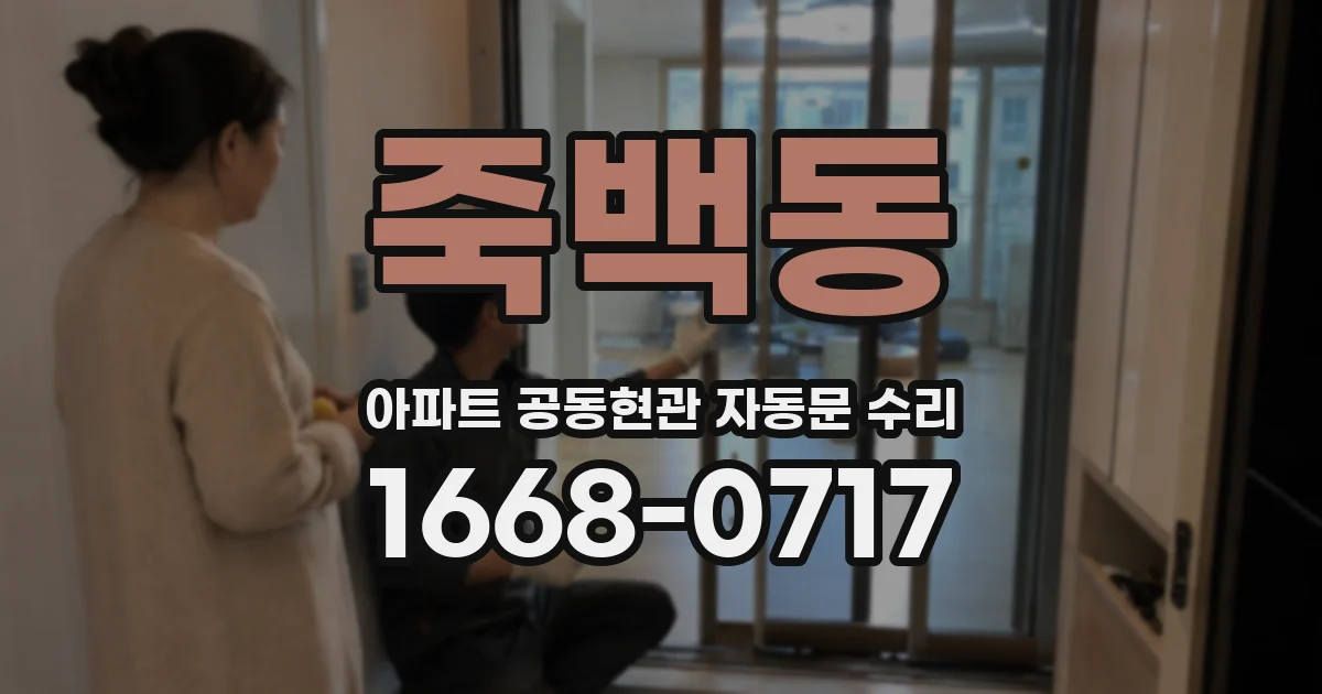 죽백동 아파트 공동현관 자동문 수리