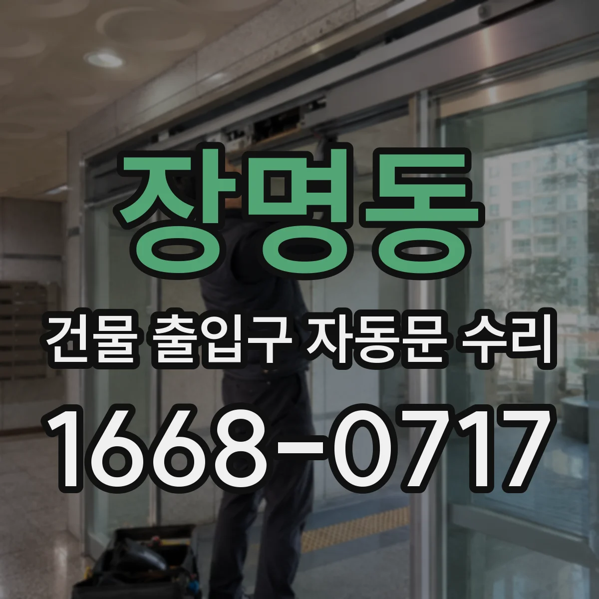 장명동 건물 출입구 자동문 수리