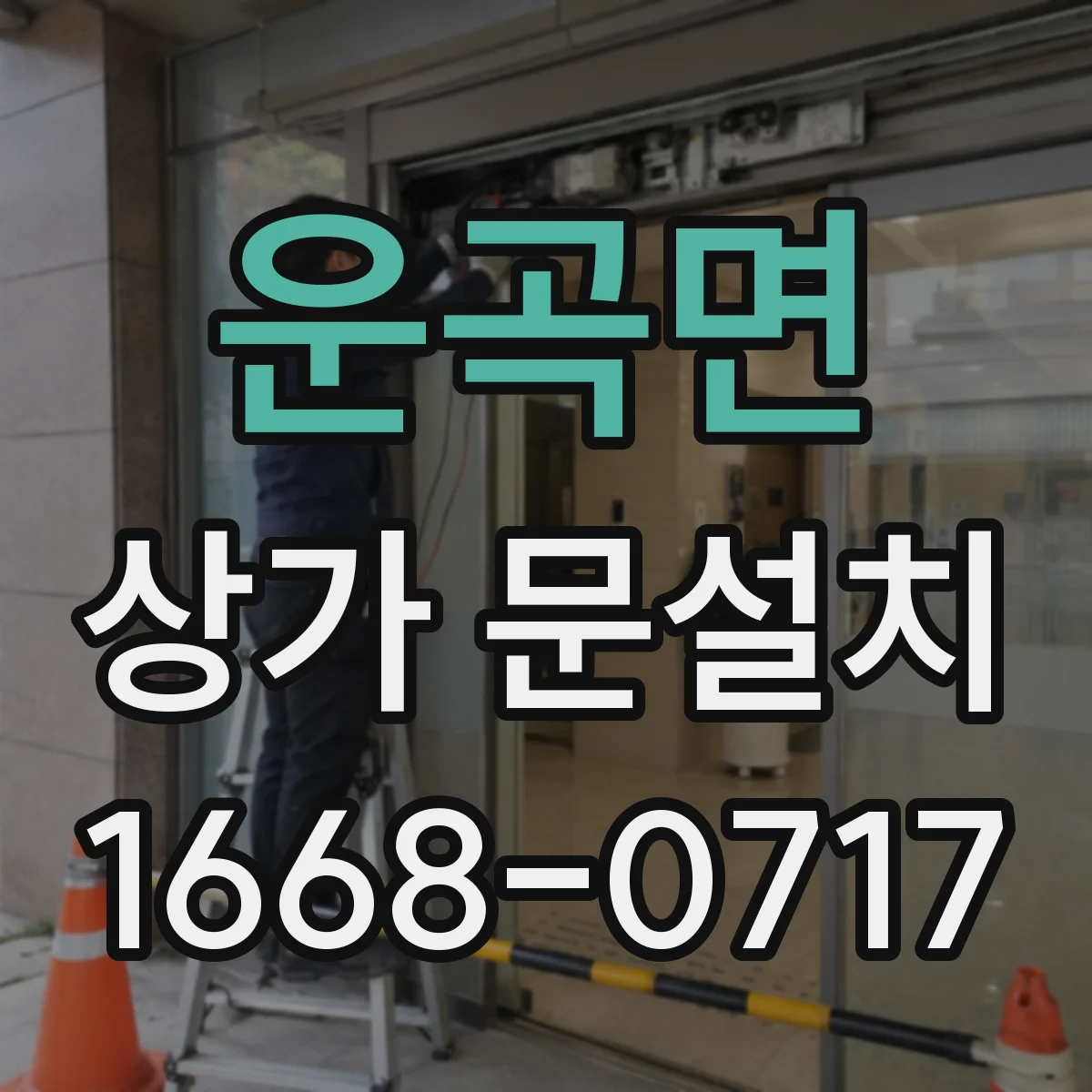 운곡면 상가 문설치