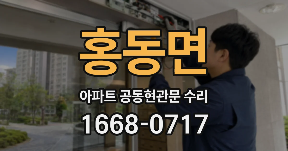 홍동면 아파트 공동현관문 수리