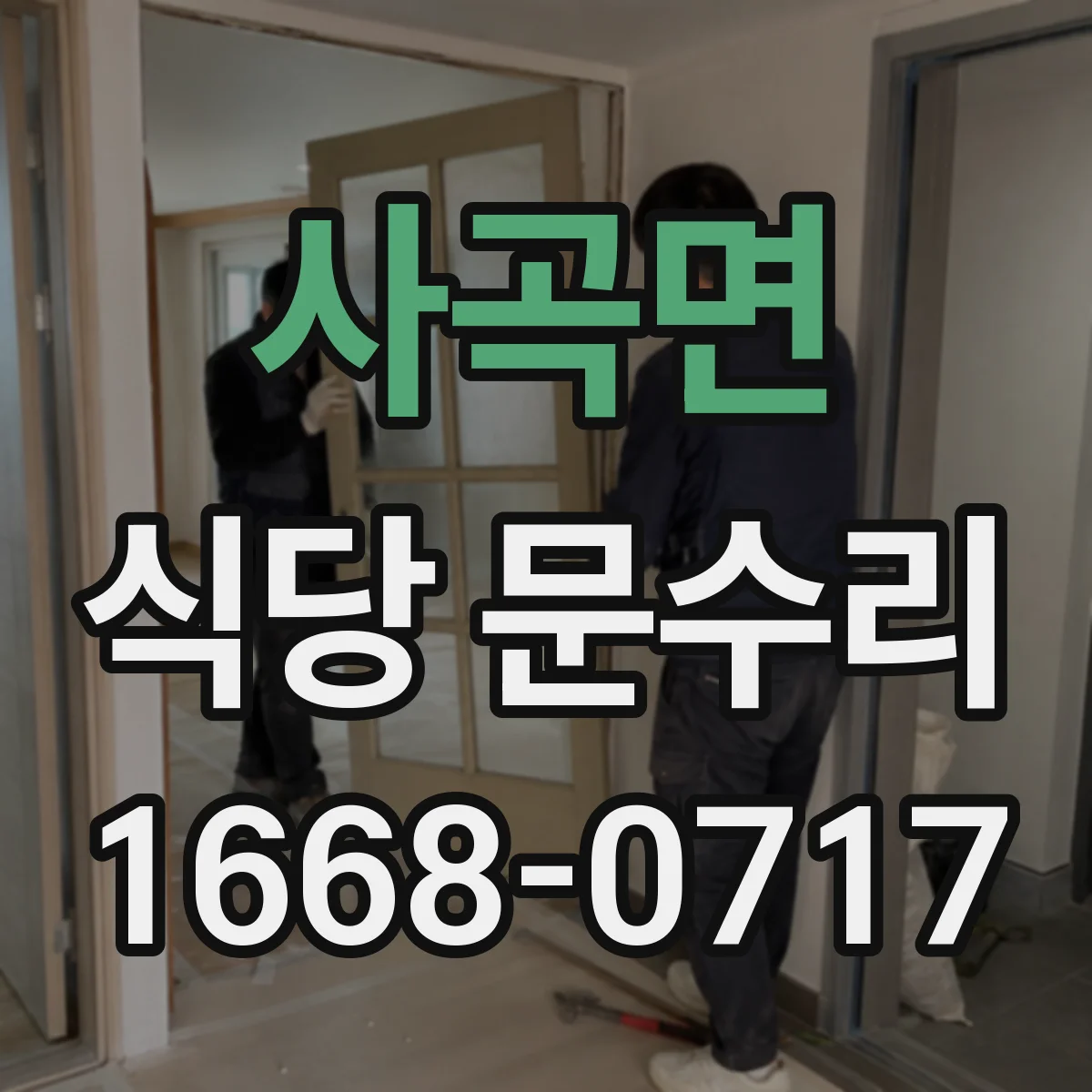 사곡면 식당 문수리