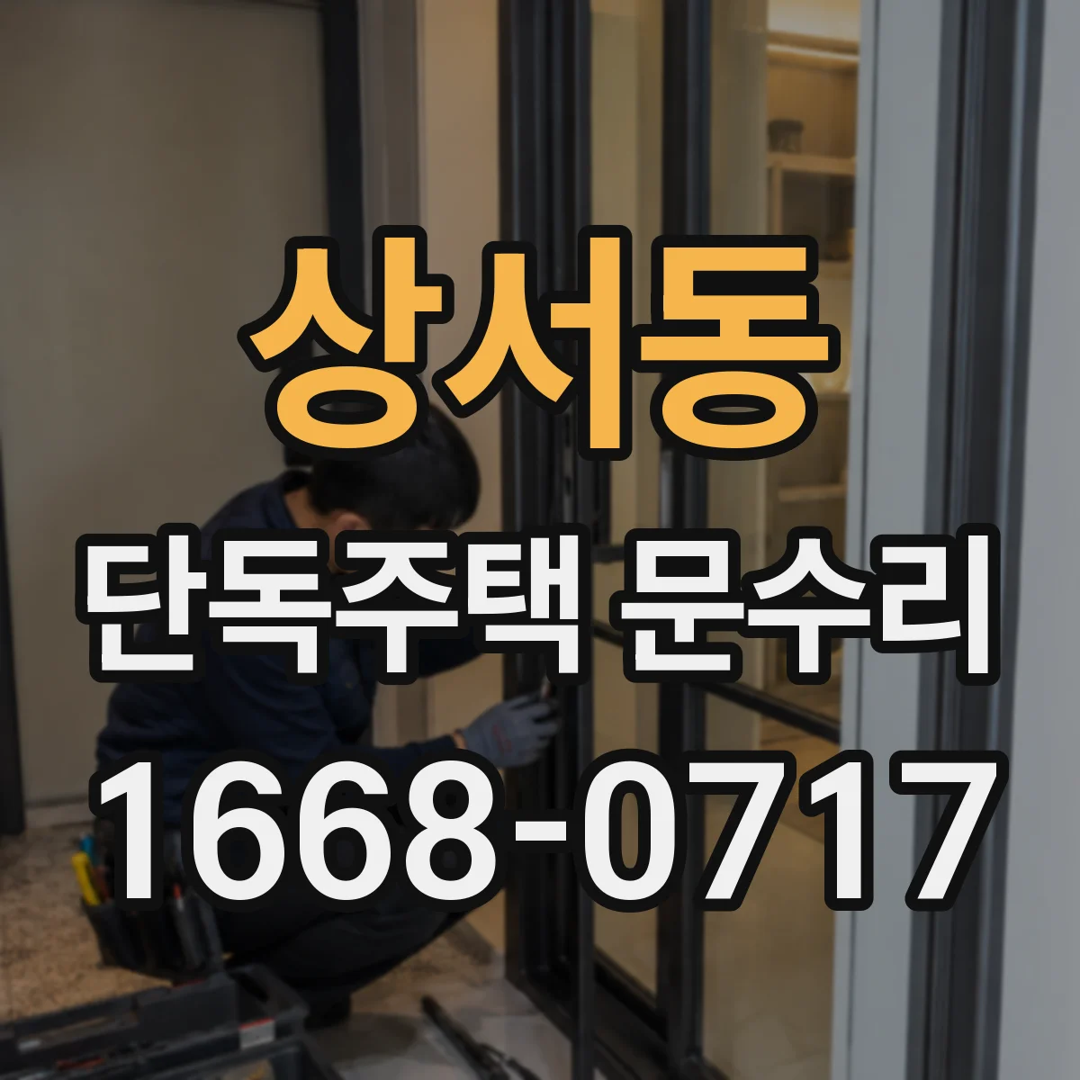 상서동 단독주택 문수리