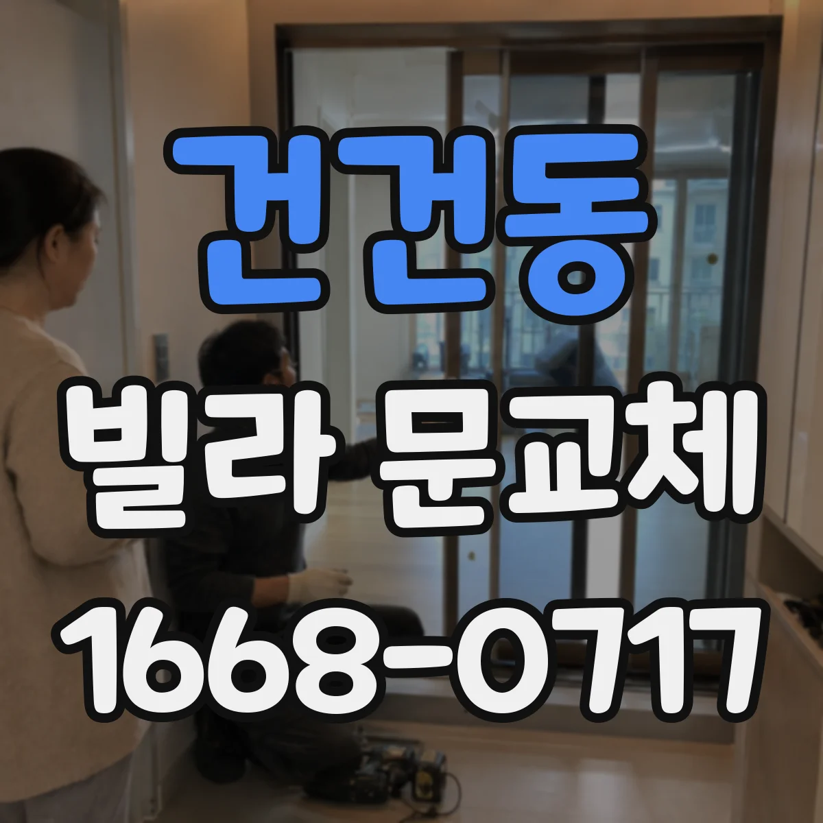 건건동 빌라 문교체