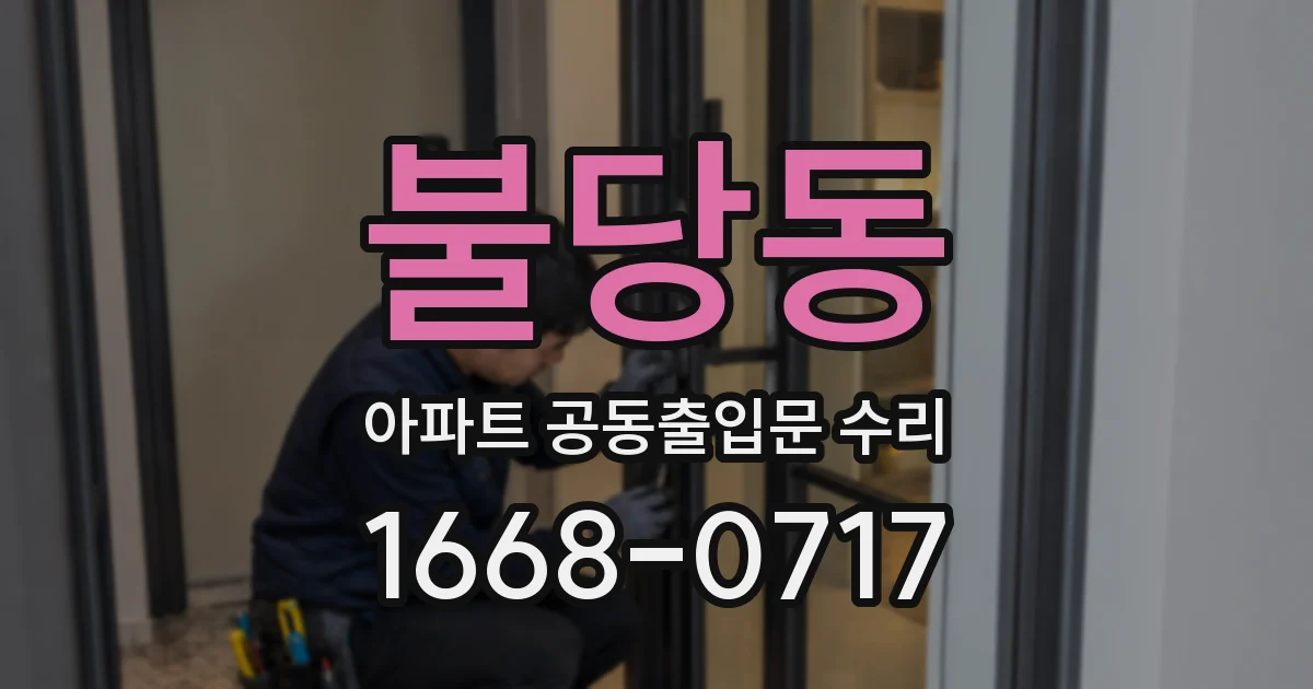 불당동 아파트 공동출입문 수리