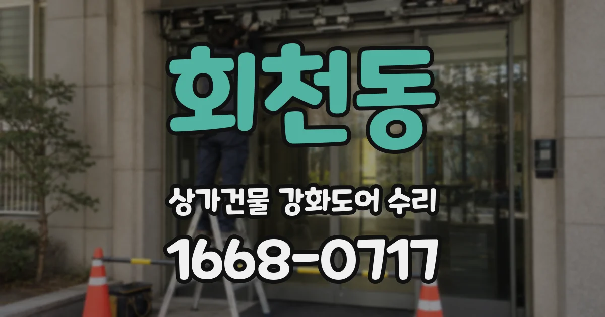 회천동 상가건물 강화도어 수리