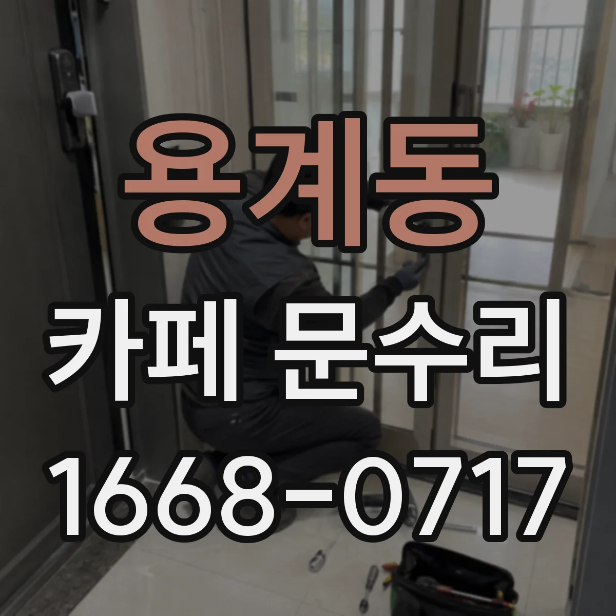 용계동 카페 문수리