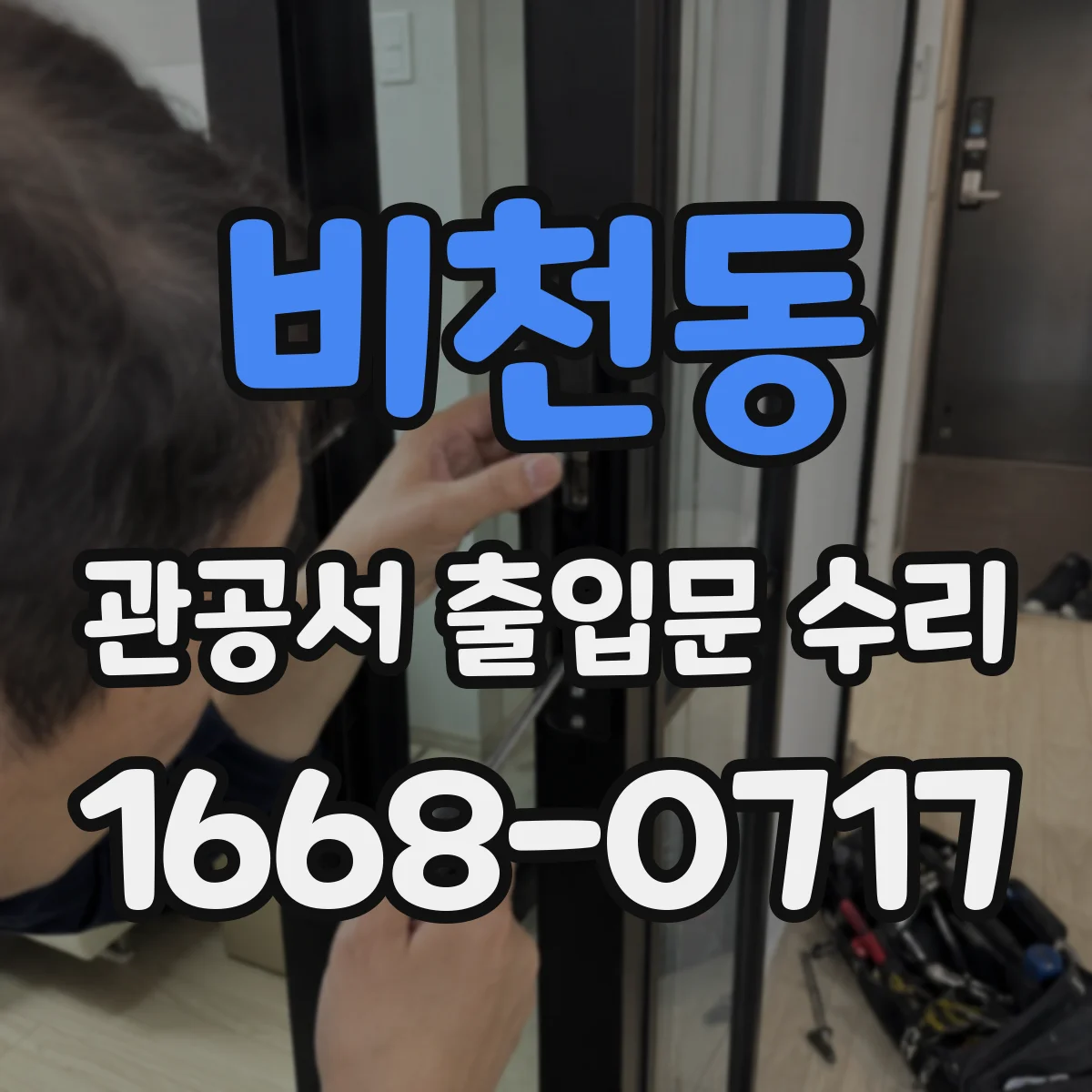 비천동 관공서 출입문 수리