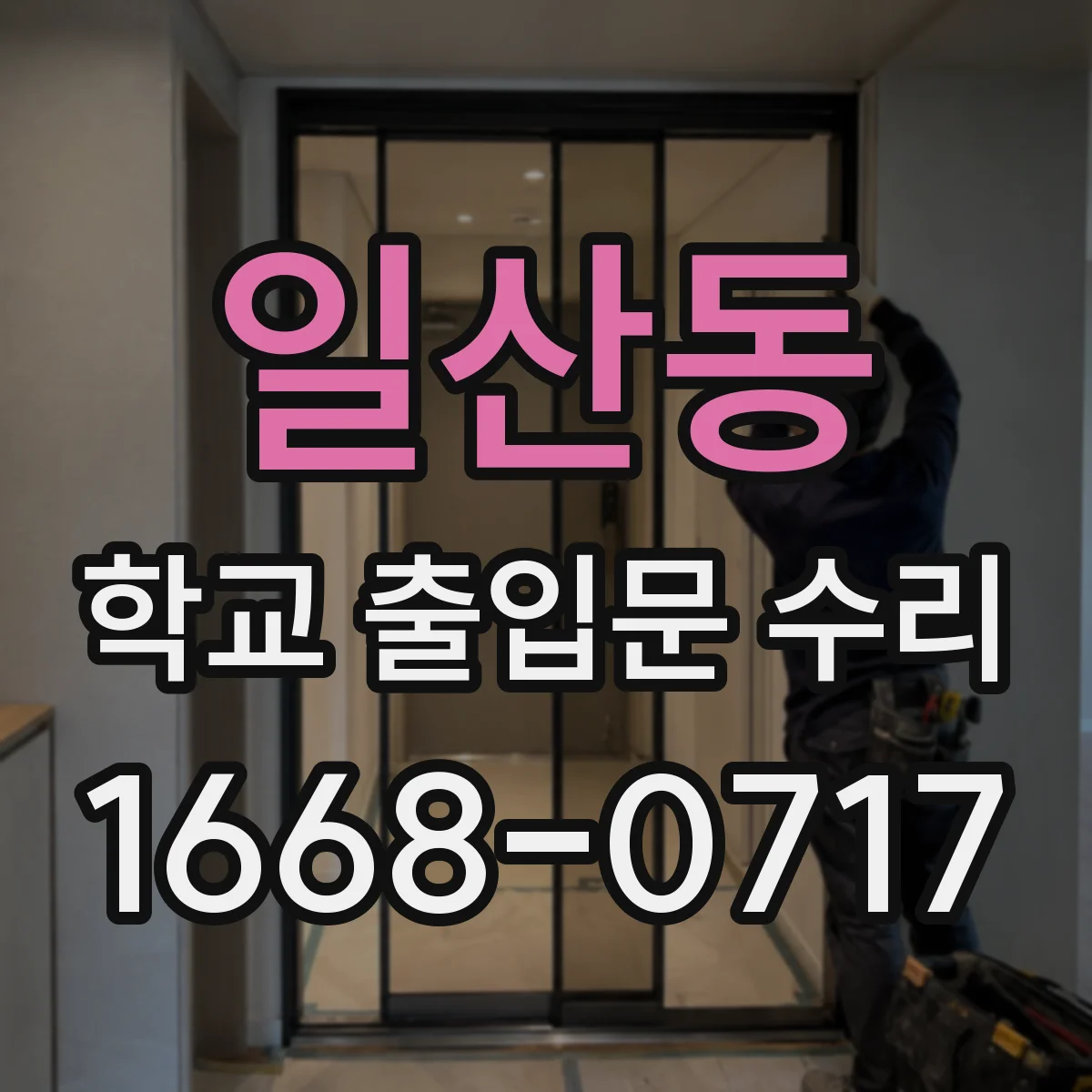 일산동 학교 출입문 수리