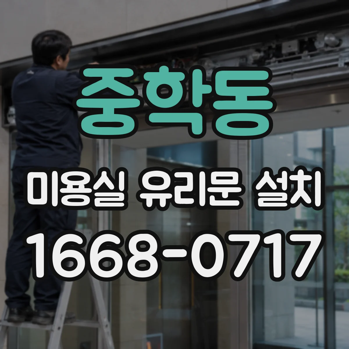 중학동 미용실 유리문 설치 도어 상부 결로 방지 설계 팁