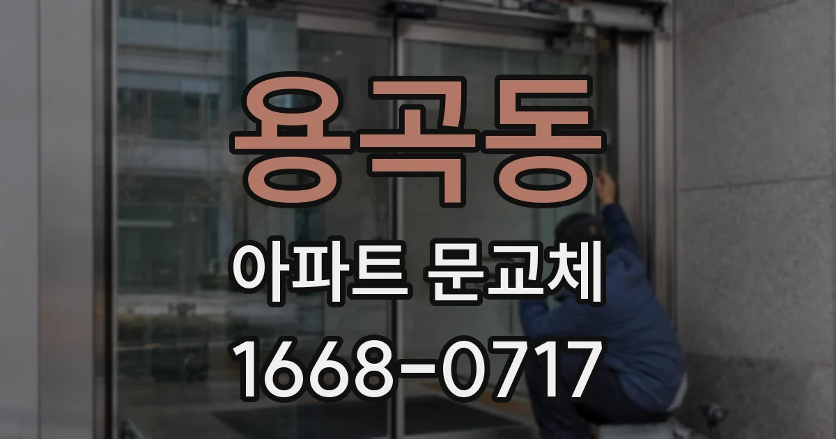 용곡동 아파트 문교체