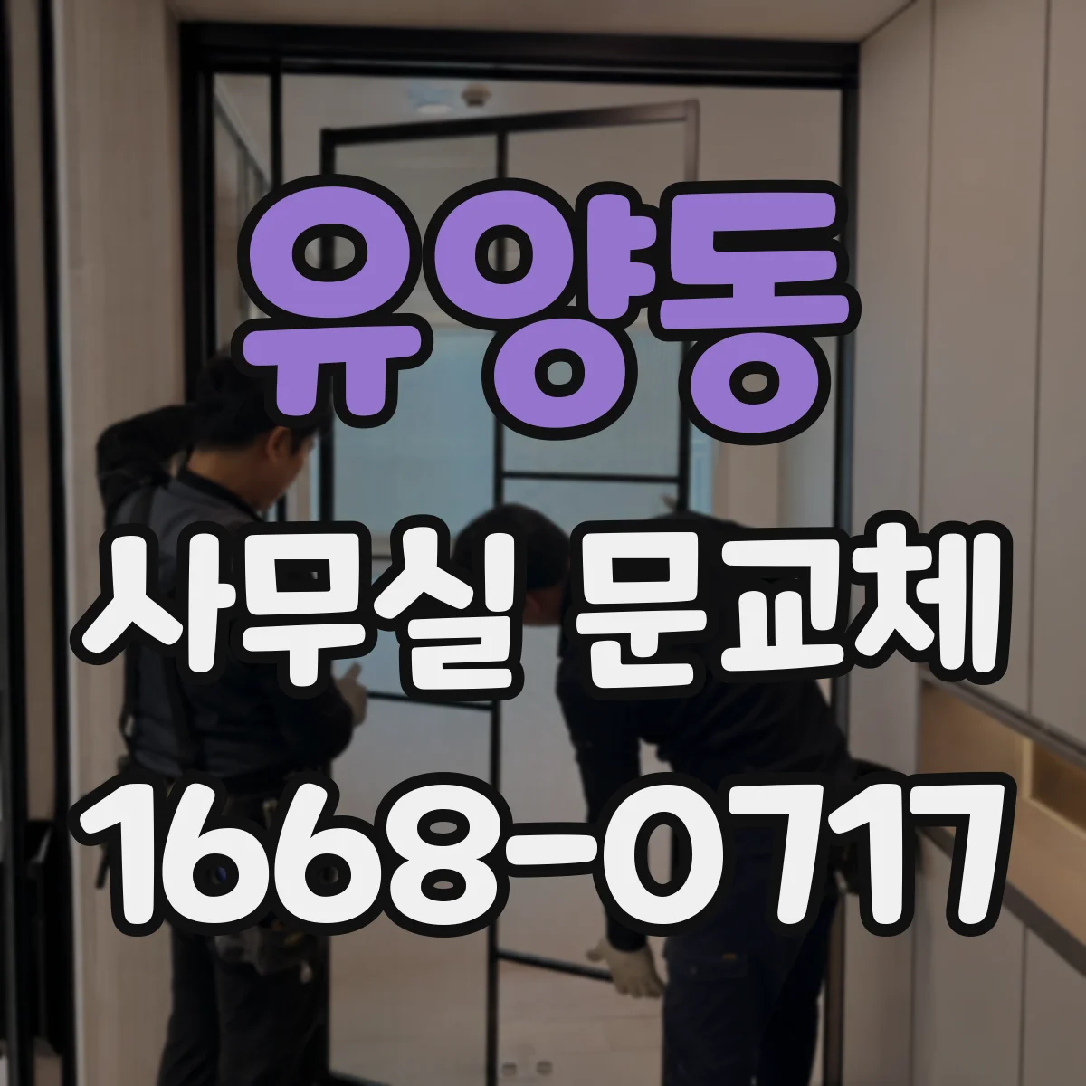 유양동 사무실 문교체