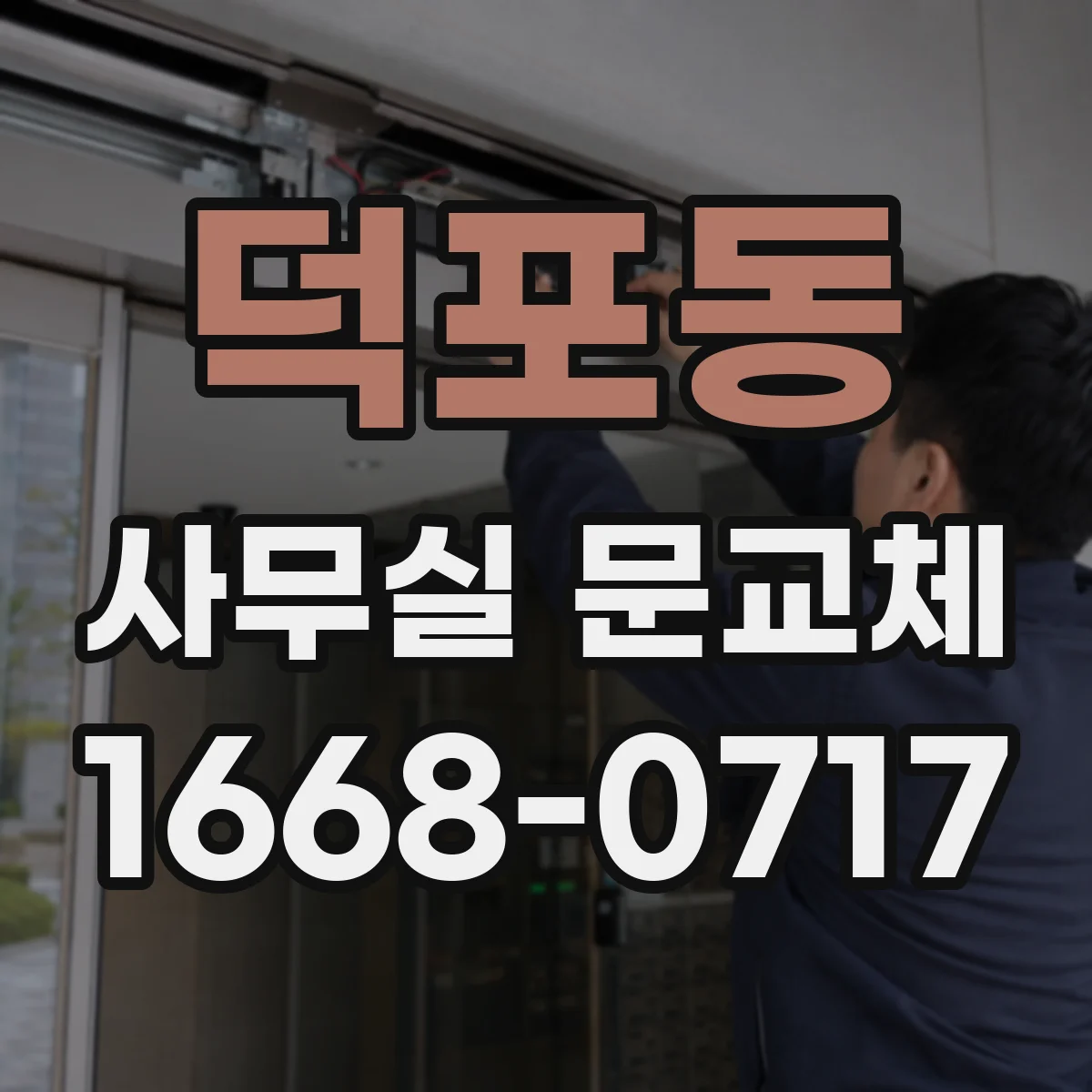 덕포동 사무실 문교체