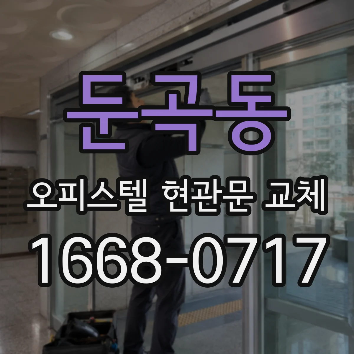 둔곡동 오피스텔 현관문 교체