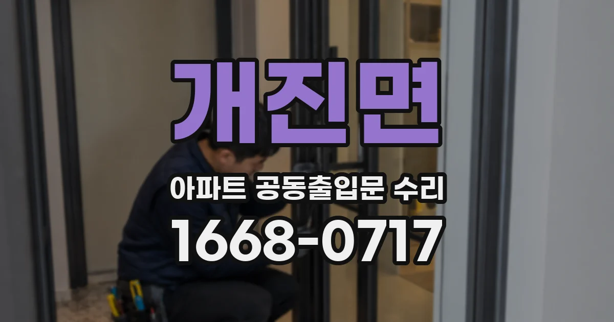 개진면 아파트 공동출입문 수리