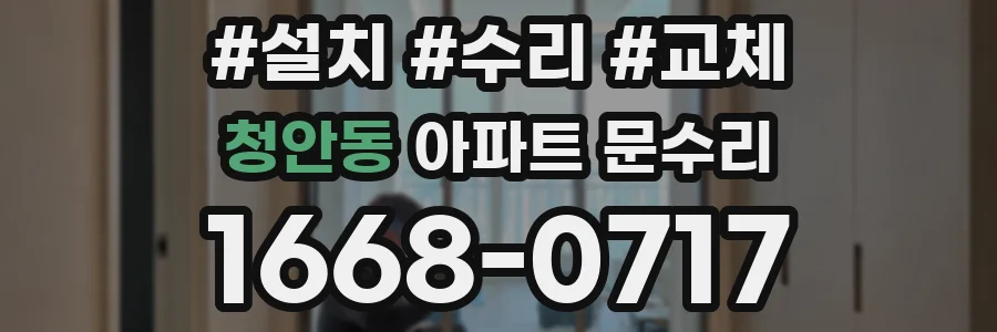 청안동 아파트 문수리