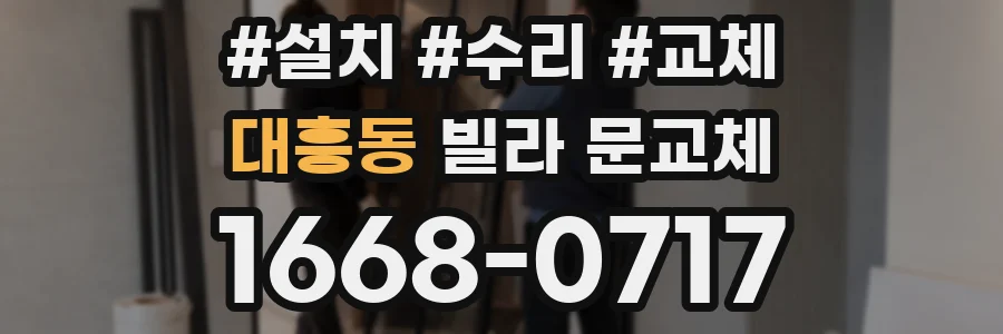 대흥동 빌라 문교체