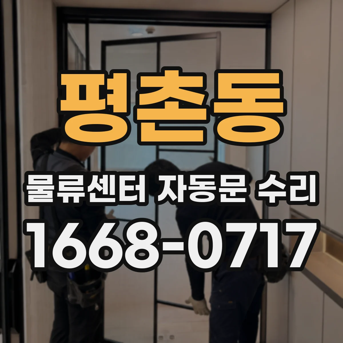 평촌동 물류센터 자동문 수리