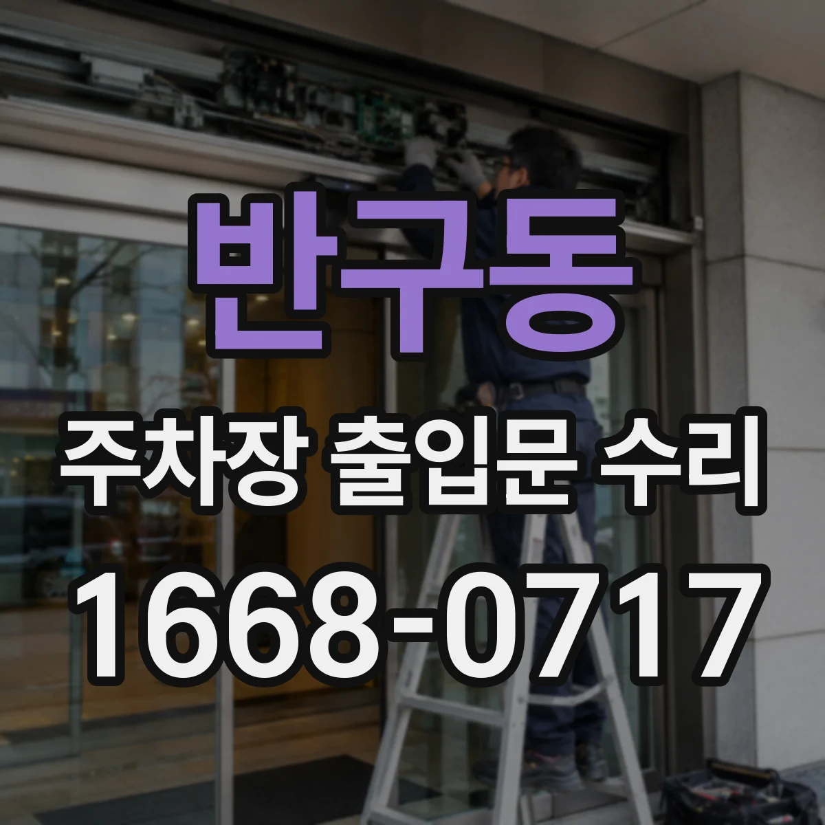 반구동 주차장 출입문 수리