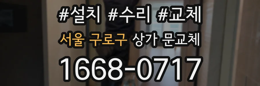 서울 구로구 상가 문교체