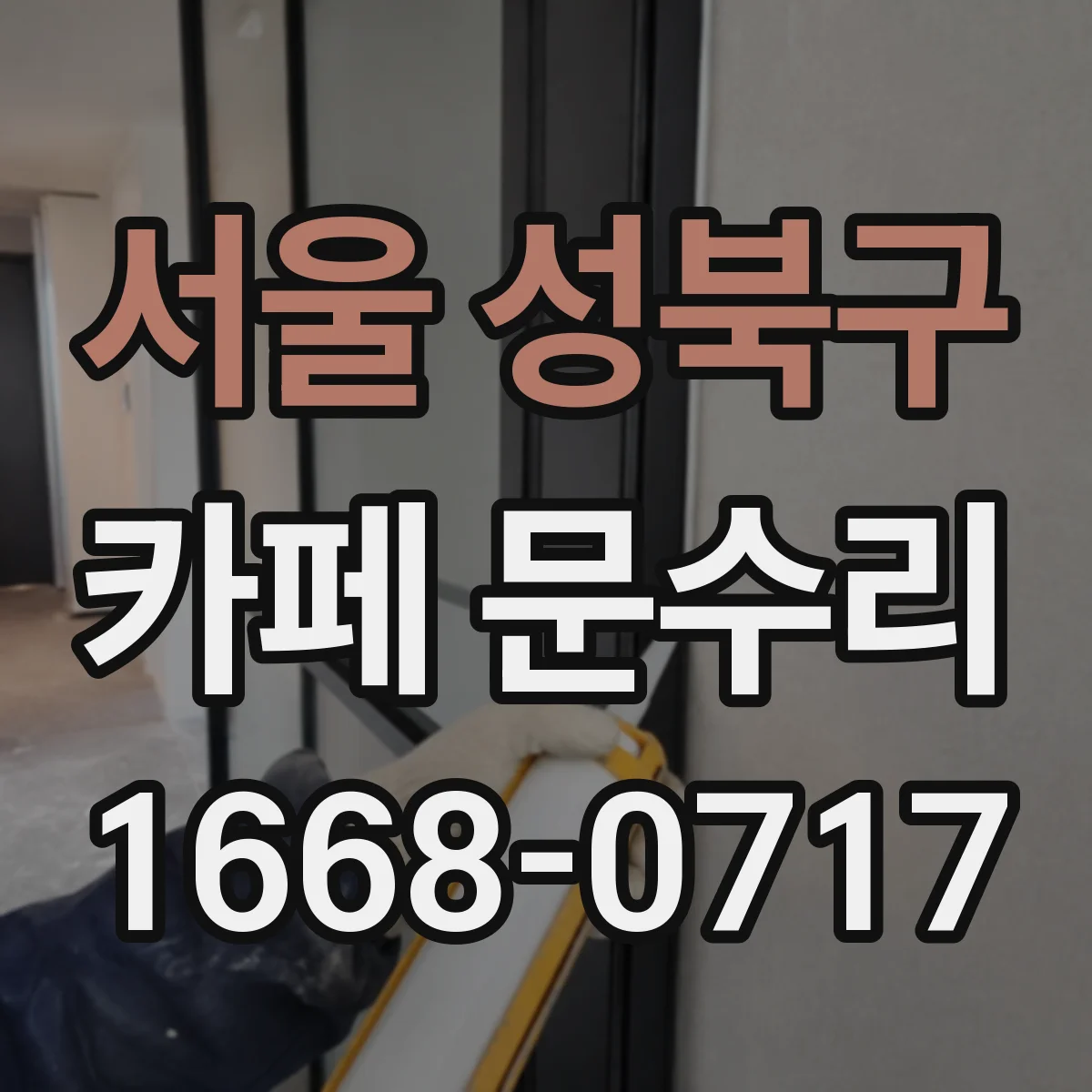 서울 성북구 카페 문수리