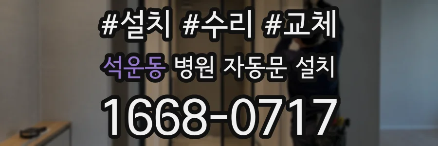 석운동 병원 자동문 설치