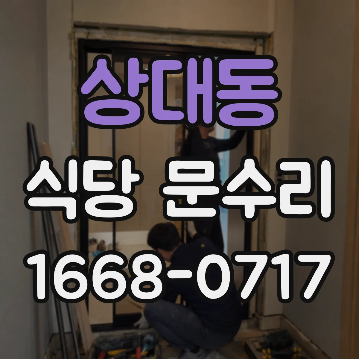 상대동 식당 문수리